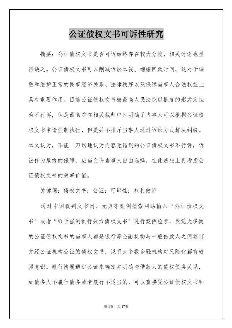 公证债权文书可诉性研究