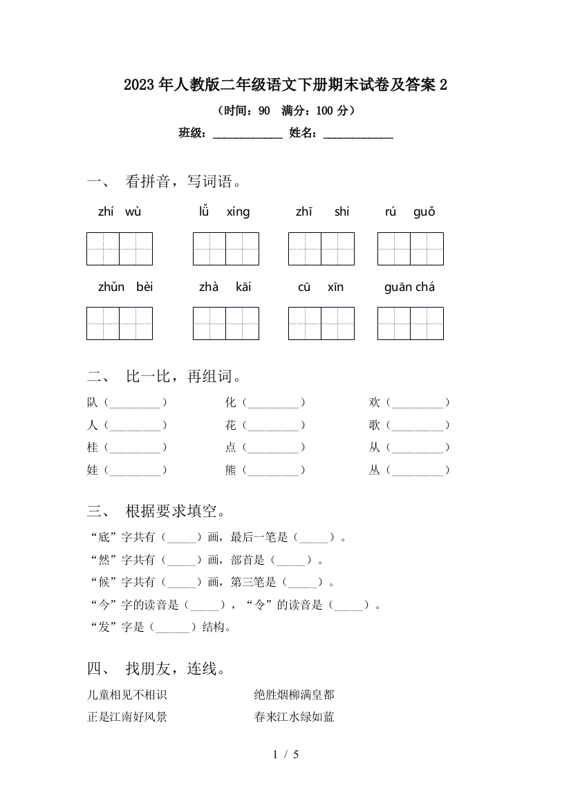 2023年人教版二年级语文下册期末试卷及答案2