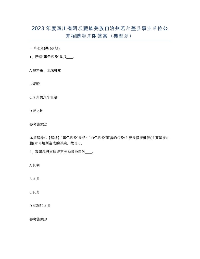 2023年度四川省阿坝藏族羌族自治州若尔盖县事业单位公开招聘题库附答案典型题