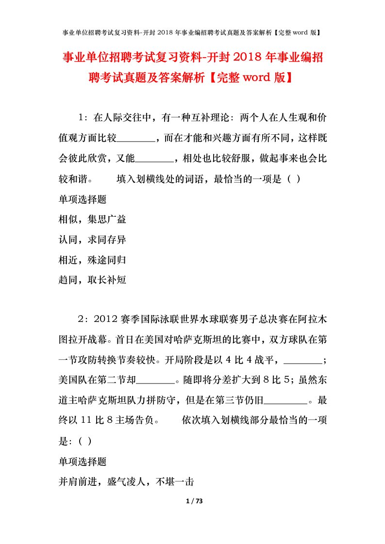 事业单位招聘考试复习资料-开封2018年事业编招聘考试真题及答案解析完整word版