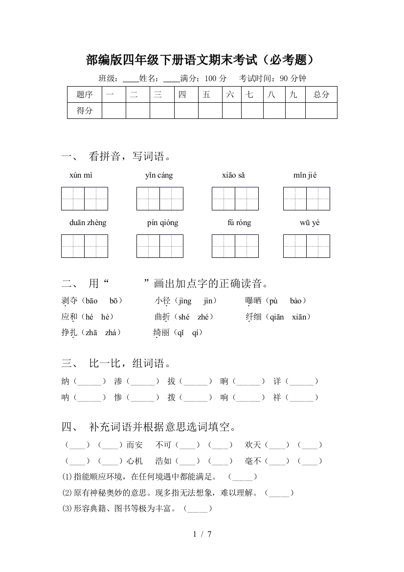 部编版四年级下册语文期末考试(必考题)