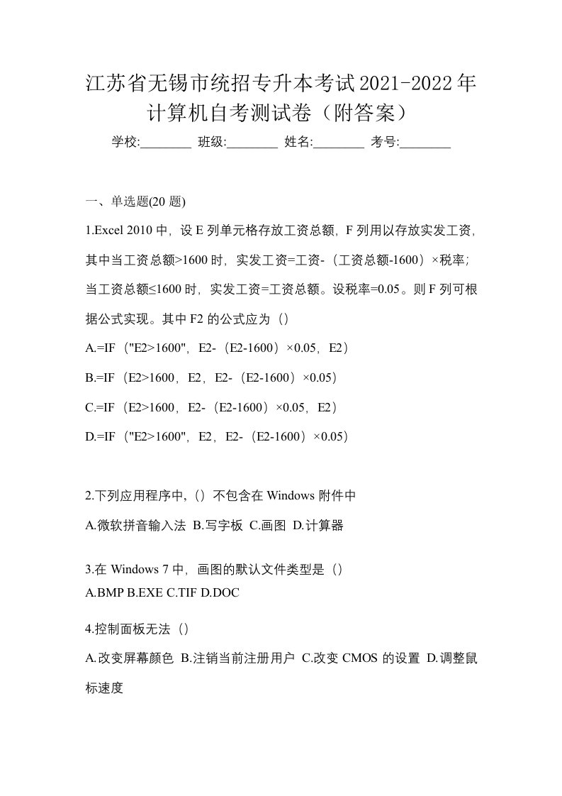 江苏省无锡市统招专升本考试2021-2022年计算机自考测试卷附答案