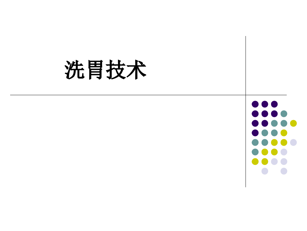 洗胃技术完整可编辑版ppt课件