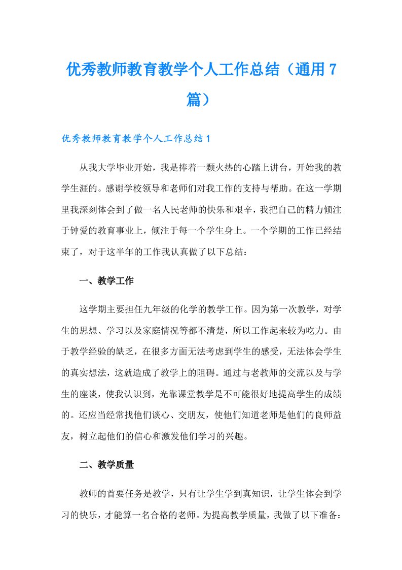 优秀教师教育教学个人工作总结（通用7篇）