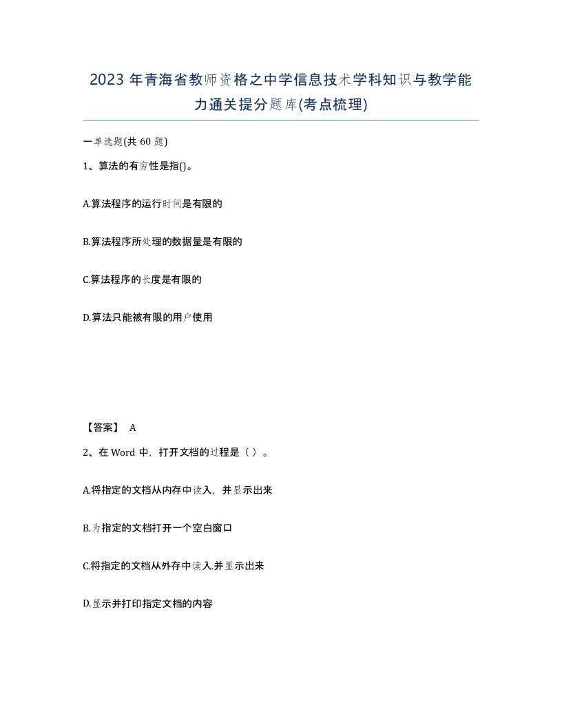 2023年青海省教师资格之中学信息技术学科知识与教学能力通关提分题库考点梳理