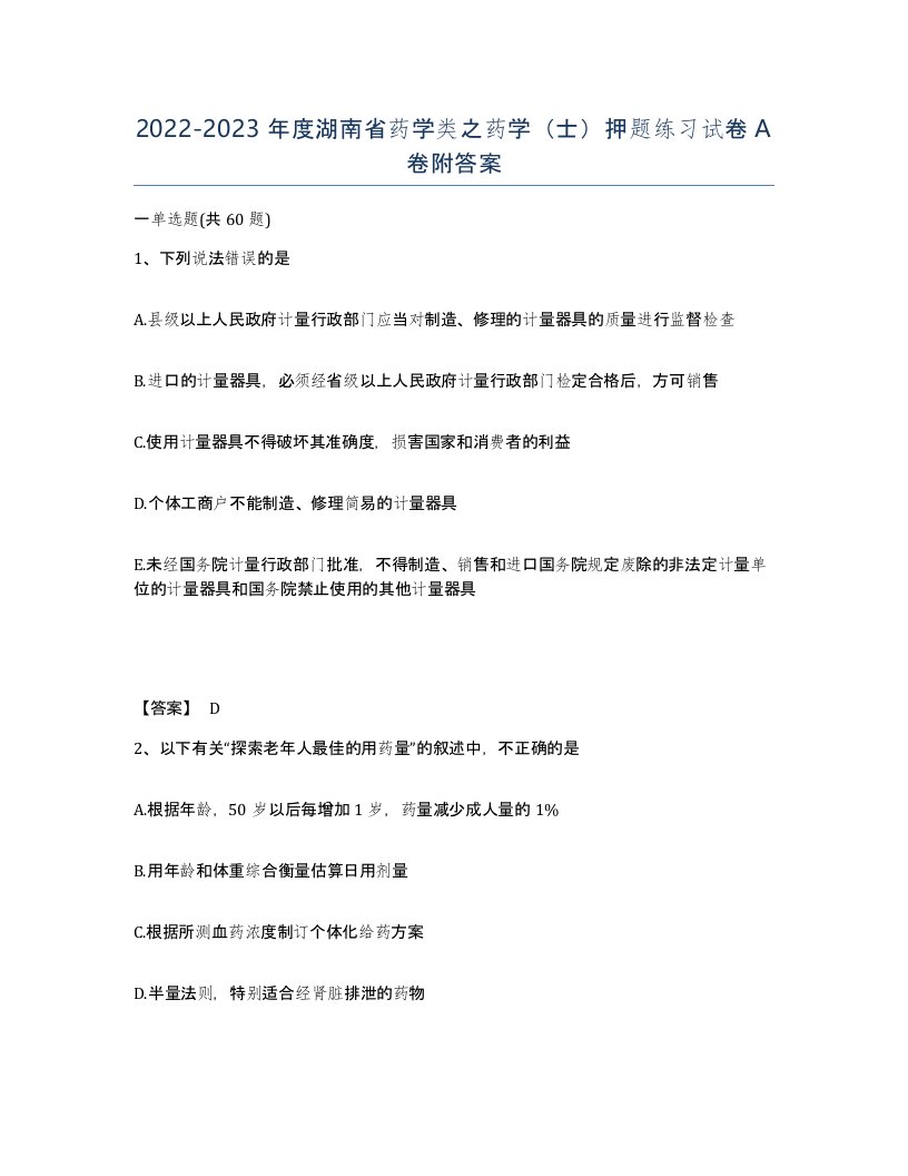 2022-2023年度湖南省药学类之药学士押题练习试卷A卷附答案