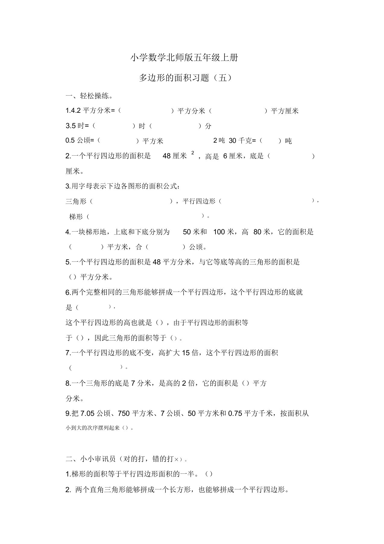 小学数学北师版五年级上册多边形面积习题五