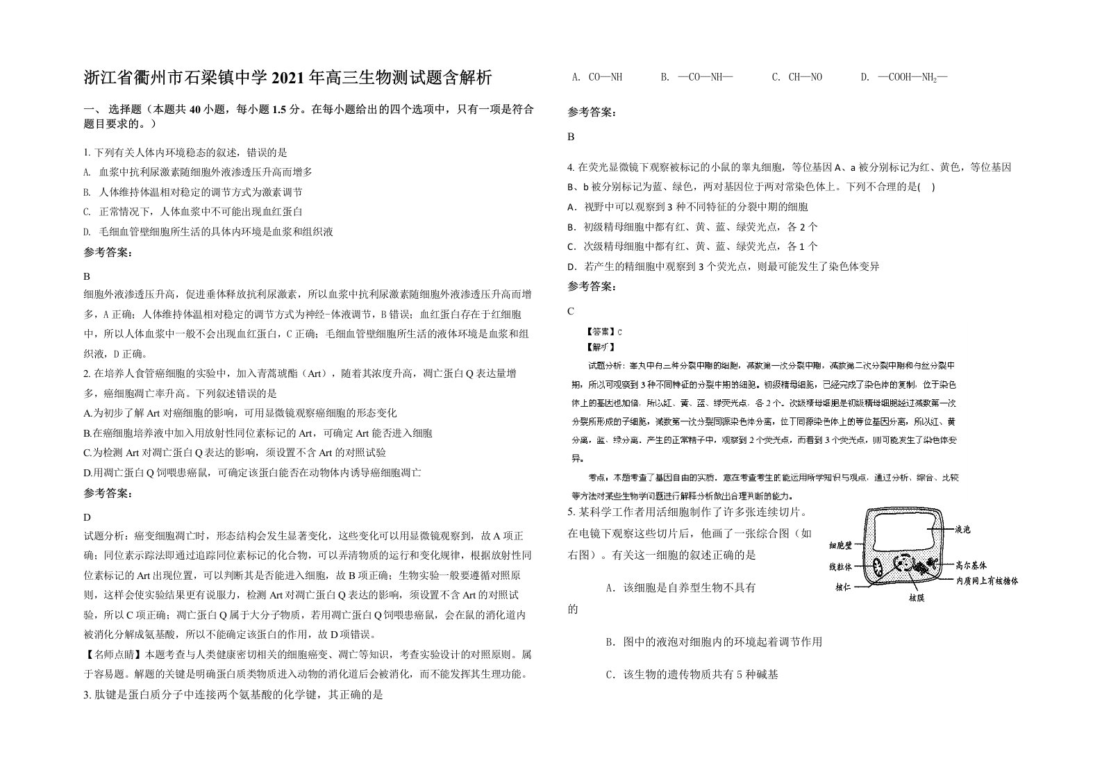 浙江省衢州市石梁镇中学2021年高三生物测试题含解析