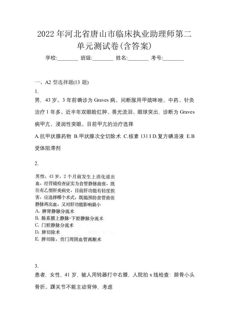 2022年河北省唐山市临床执业助理师第二单元测试卷含答案