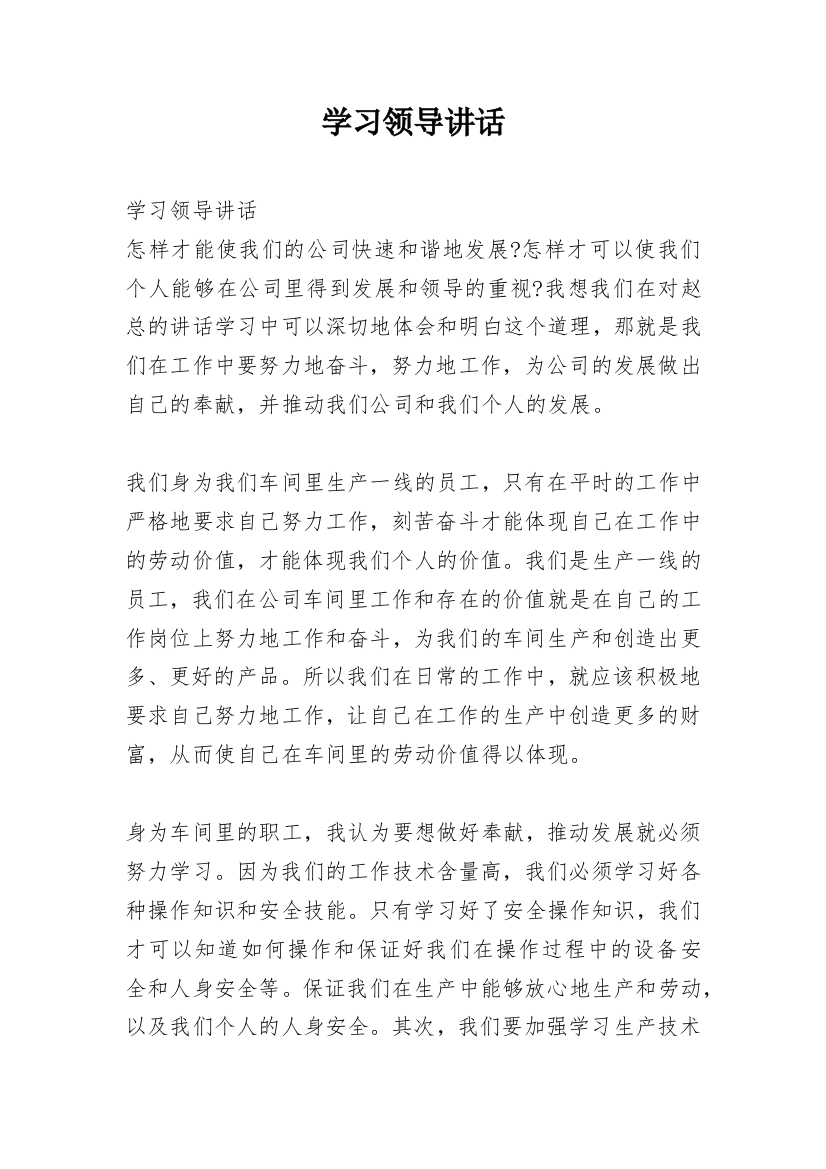 学习领导讲话