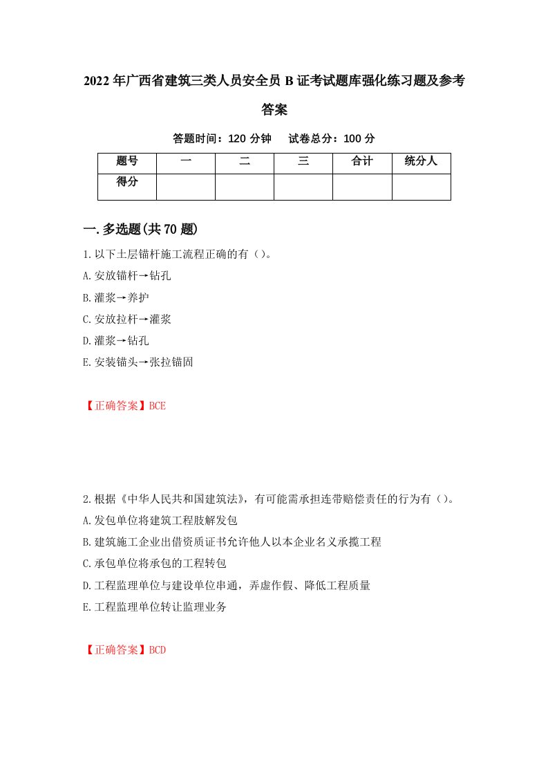 2022年广西省建筑三类人员安全员B证考试题库强化练习题及参考答案第22套