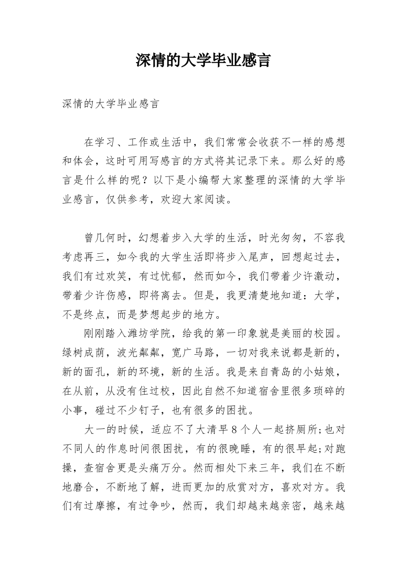 深情的大学毕业感言_1