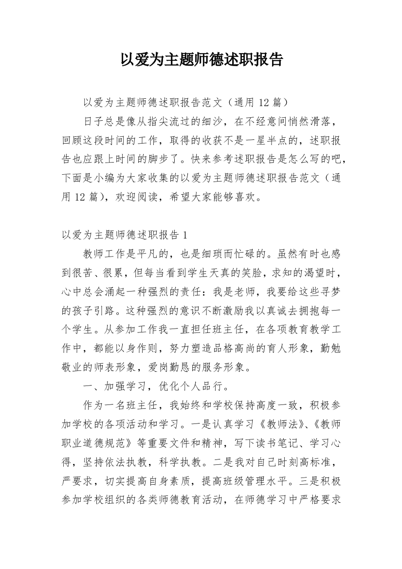 以爱为主题师德述职报告