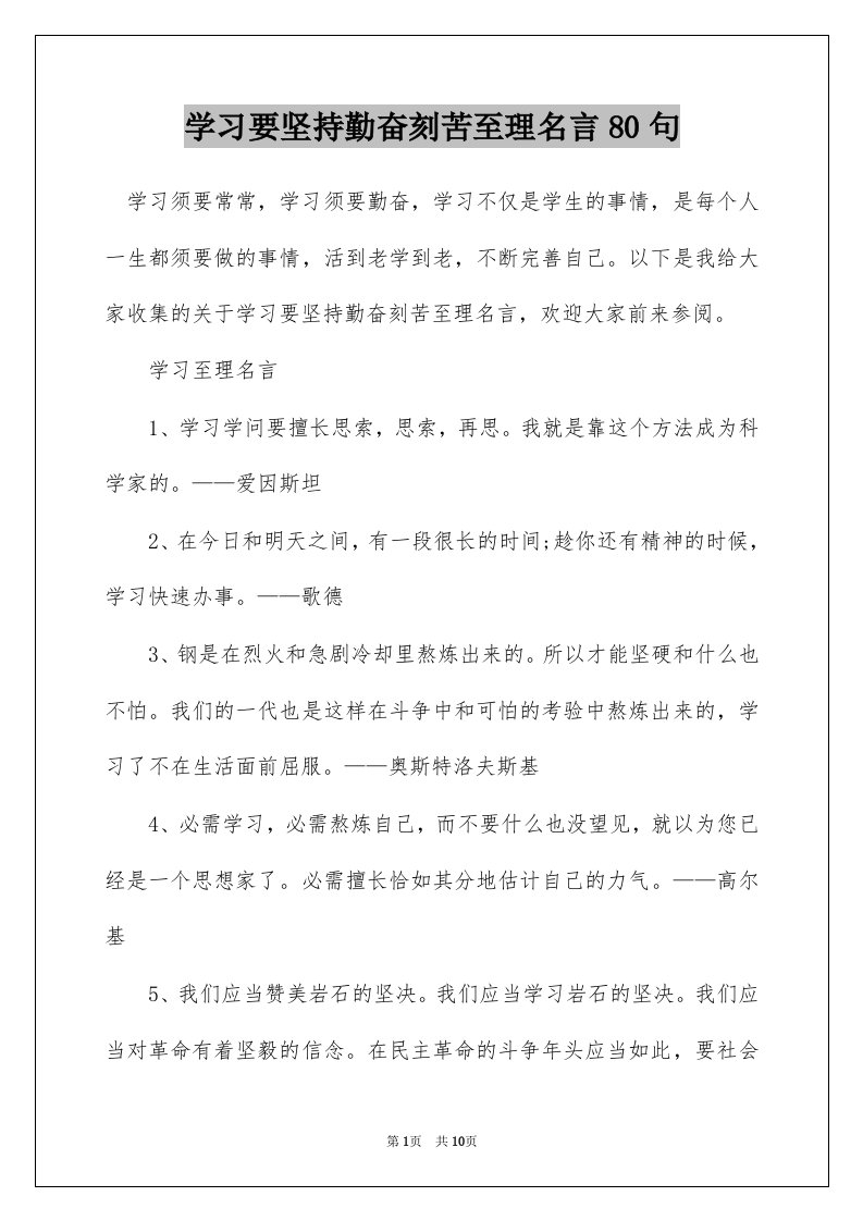 学习要坚持勤奋刻苦至理名言80句