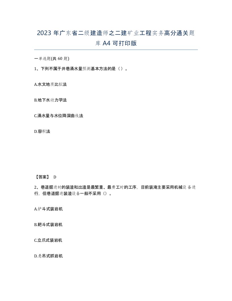 2023年广东省二级建造师之二建矿业工程实务高分通关题库A4可打印版