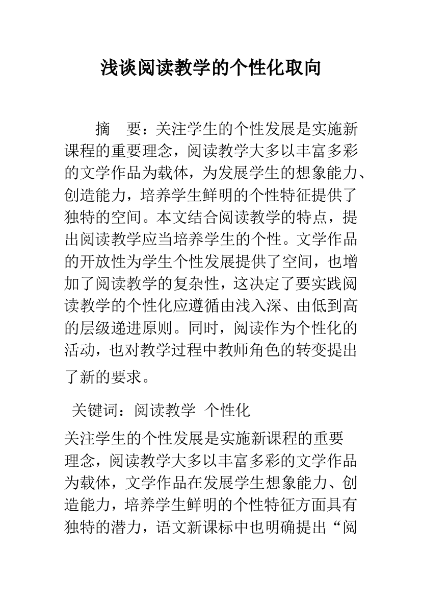 浅谈阅读教学的个性化取向