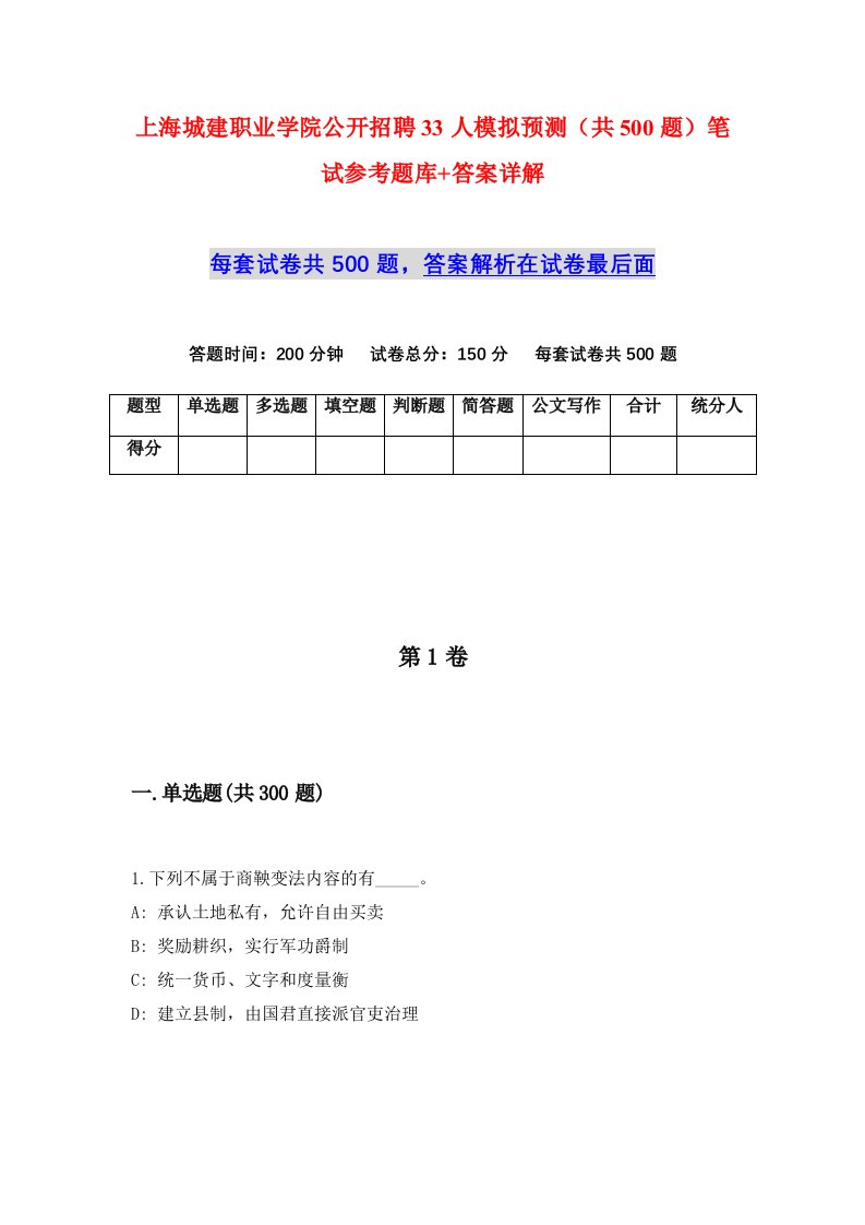 上海城建职业学院公开招聘33人模拟预测共500题笔试参考题库答案详解