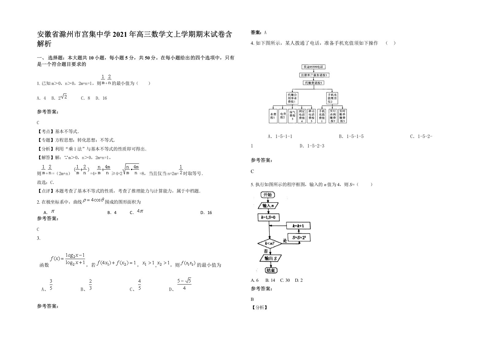 安徽省滁州市宫集中学2021年高三数学文上学期期末试卷含解析