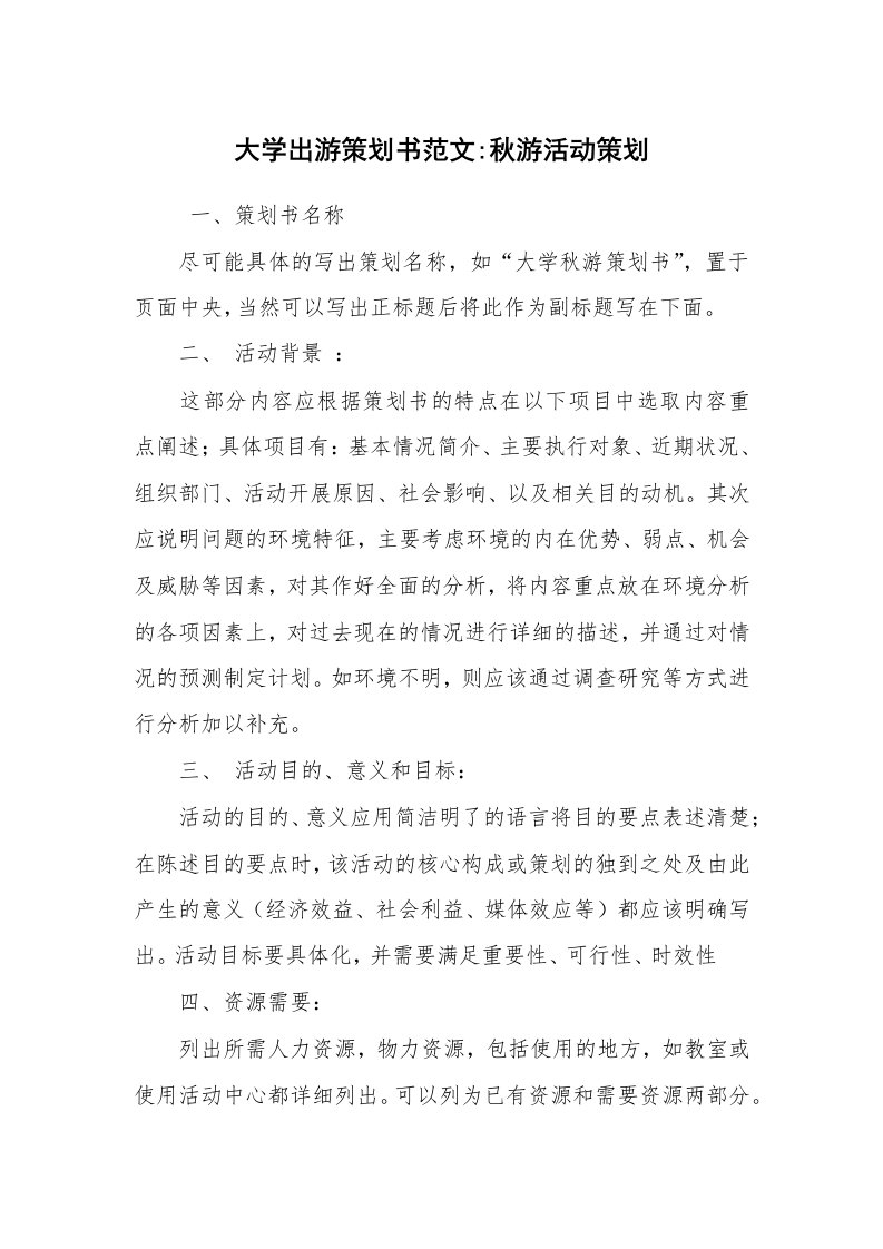 其他范文_活动方案_大学出游策划书范文-秋游活动策划