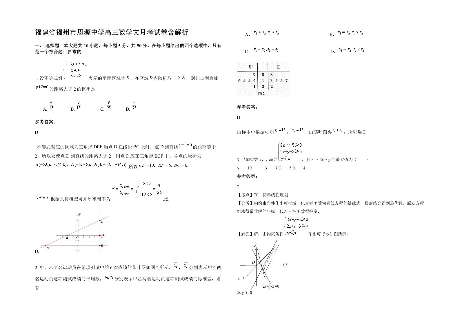 福建省福州市思源中学高三数学文月考试卷含解析