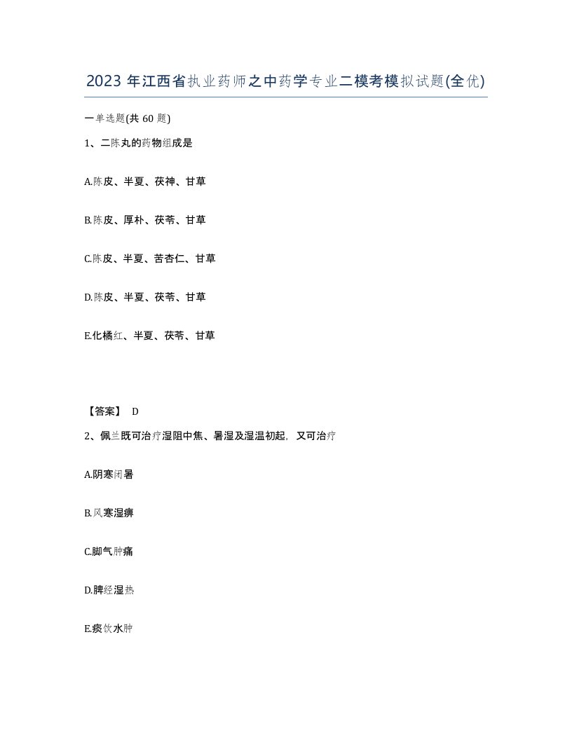 2023年江西省执业药师之中药学专业二模考模拟试题全优