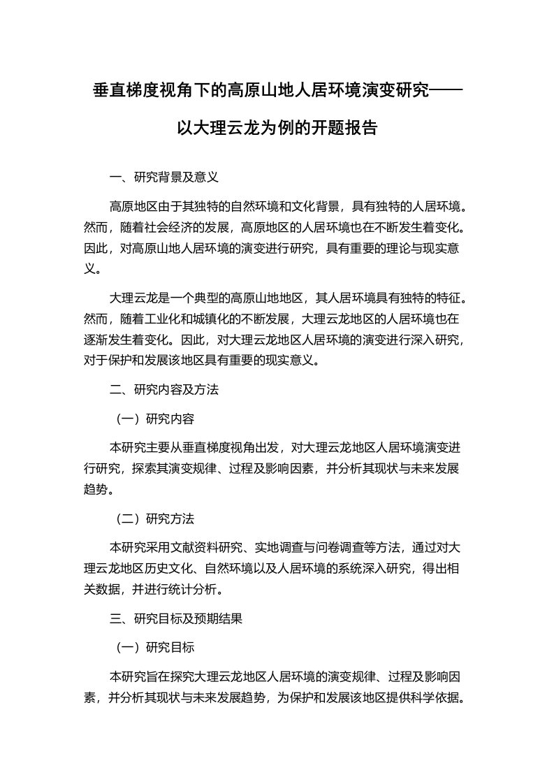 垂直梯度视角下的高原山地人居环境演变研究——以大理云龙为例的开题报告