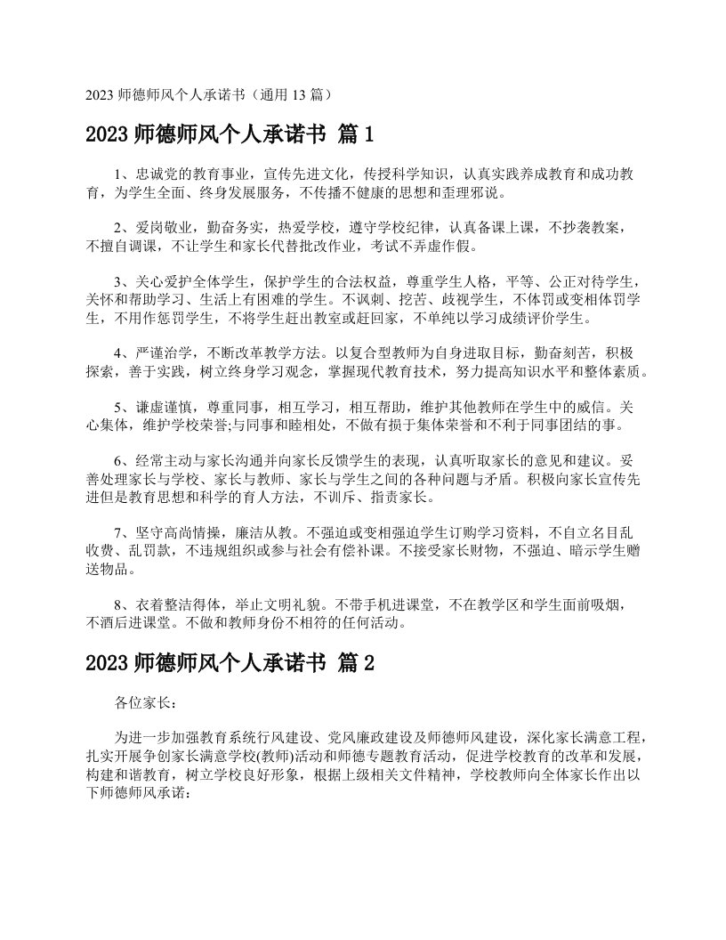 2023师德师风个人承诺书