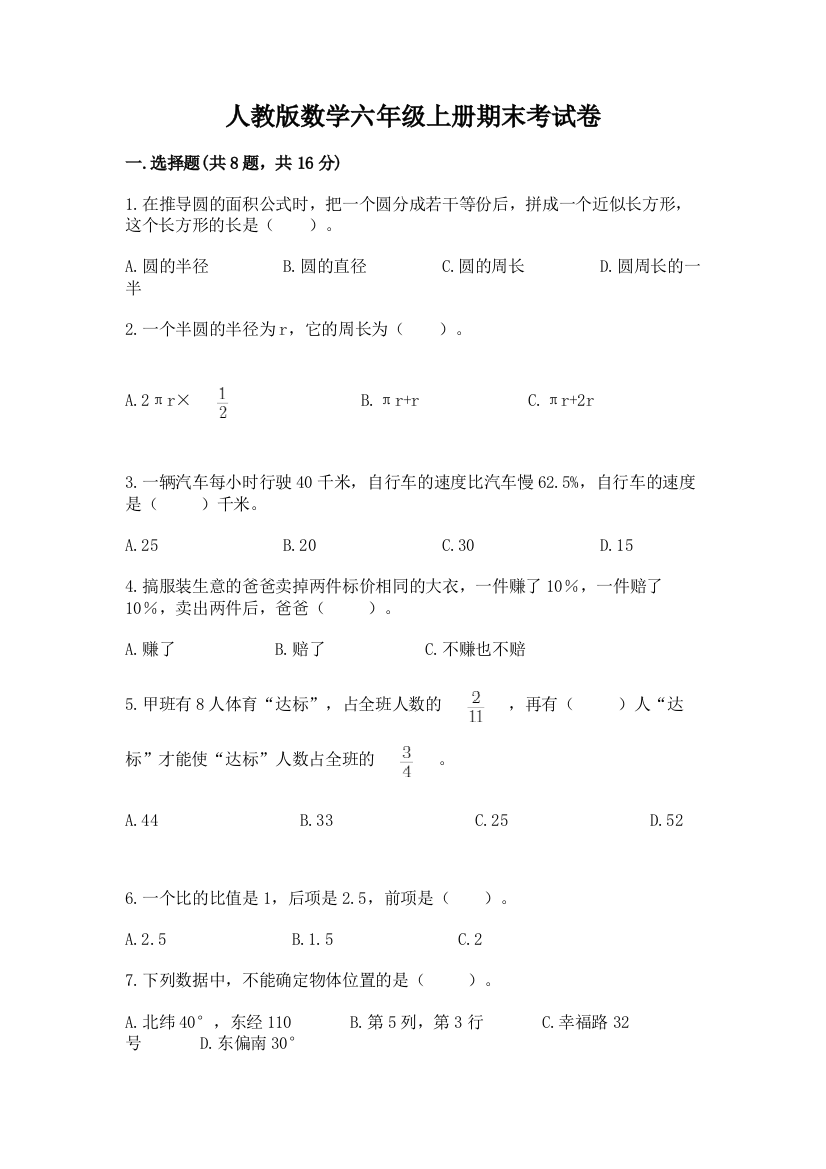 人教版数学六年级上册期末考试卷含答案【能力提升】