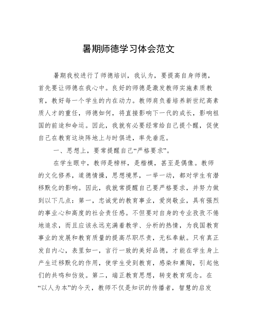 暑期师德学习体会范文