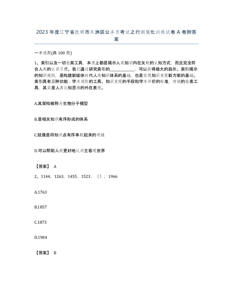 2023年度辽宁省抚顺市东洲区公务员考试之行测强化训练试卷A卷附答案