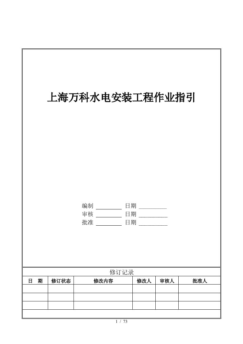 万科水电安装工程作业指引