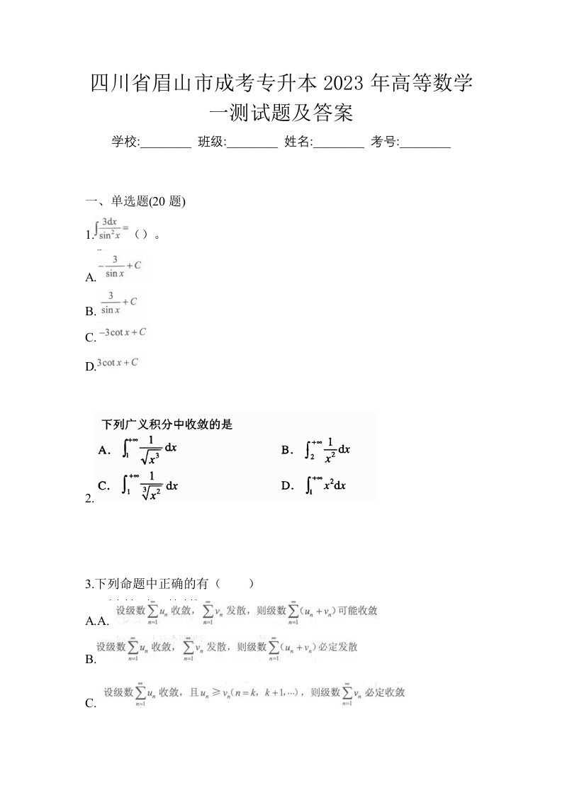 四川省眉山市成考专升本2023年高等数学一测试题及答案