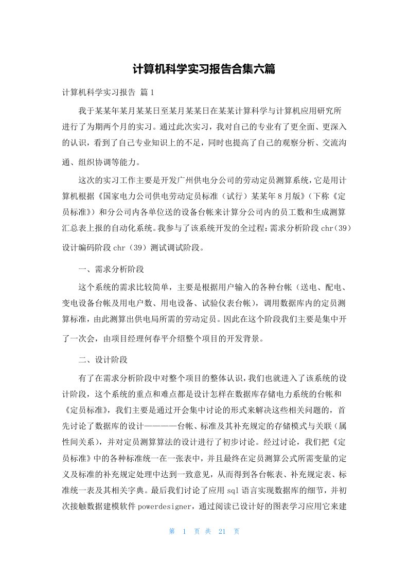 计算机科学实习报告合集六篇