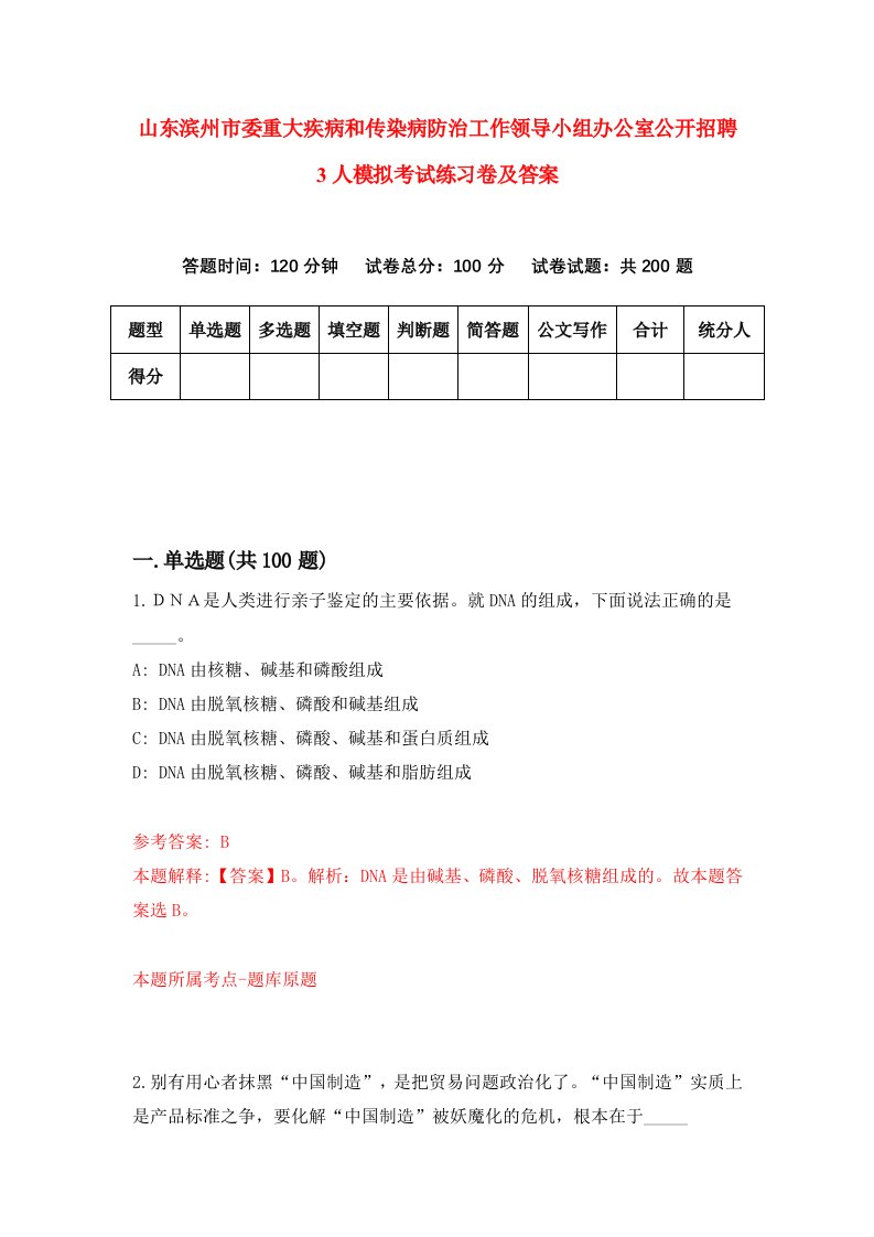 山东滨州市委重大疾病和传染病防治工作领导小组办公室公开招聘3人模拟考试练习卷及答案3