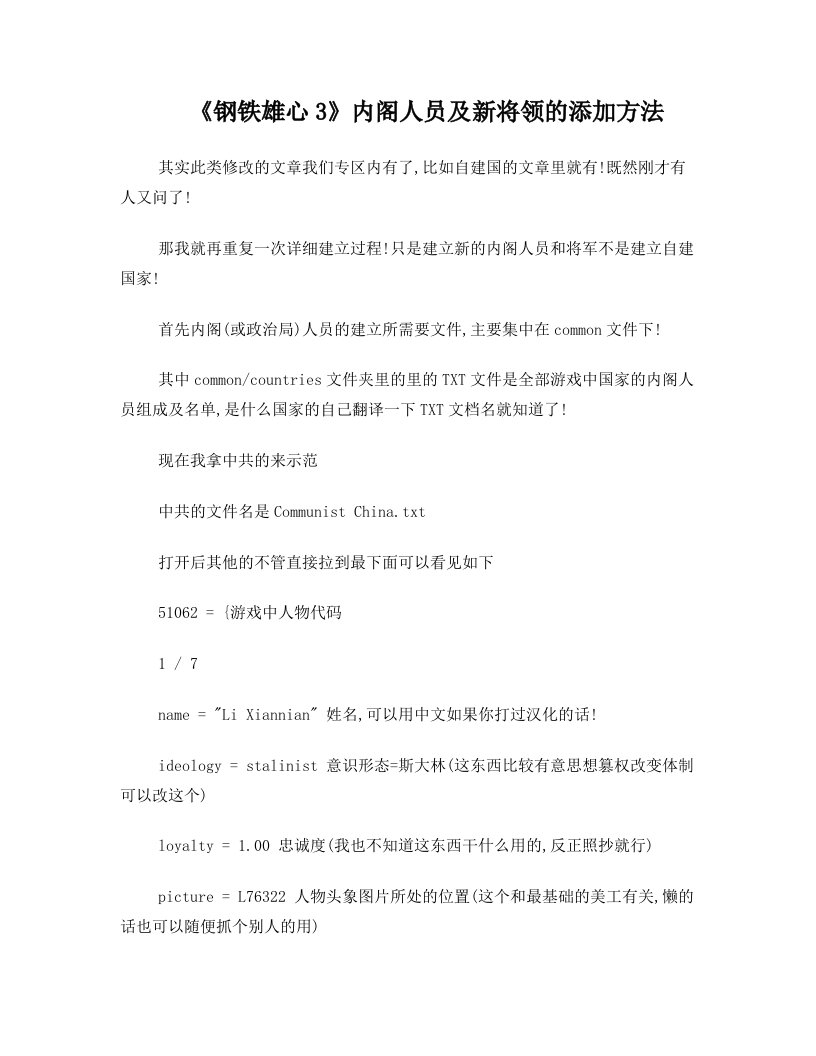 《钢铁雄心3》内阁人员及新将领的添加方法