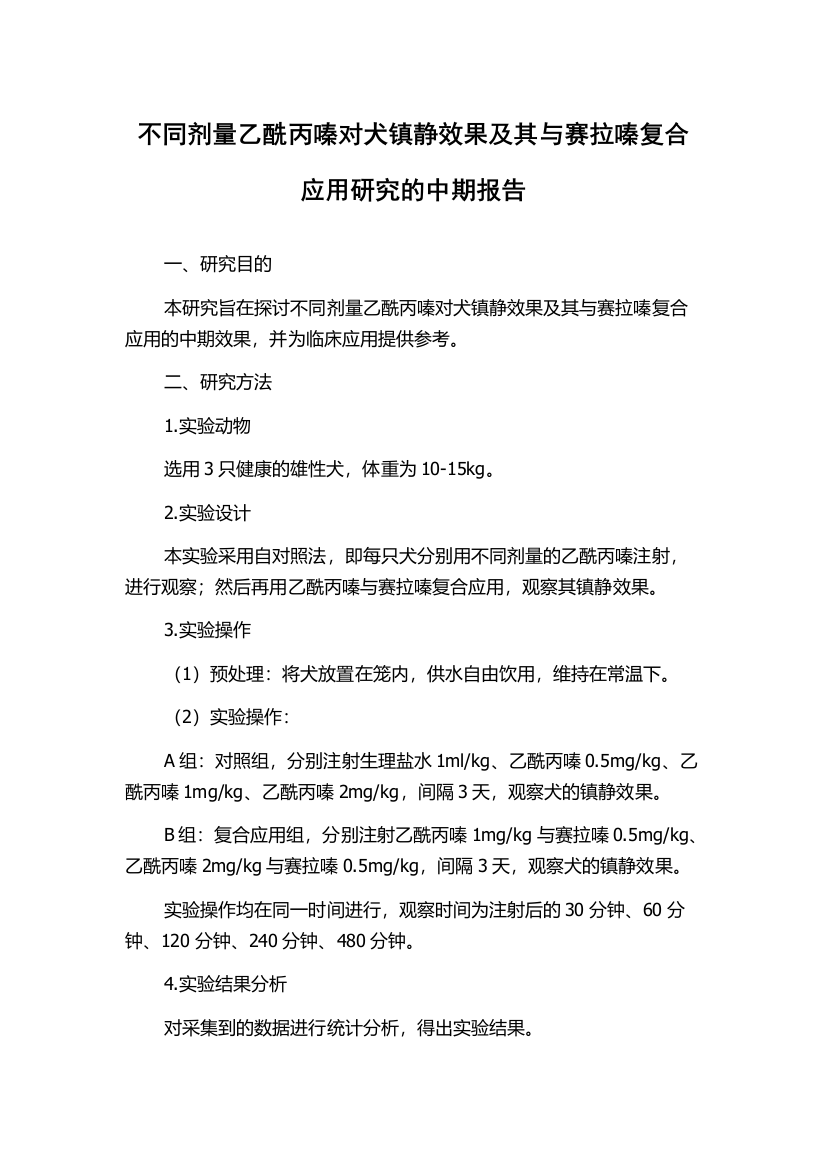 不同剂量乙酰丙嗪对犬镇静效果及其与赛拉嗪复合应用研究的中期报告