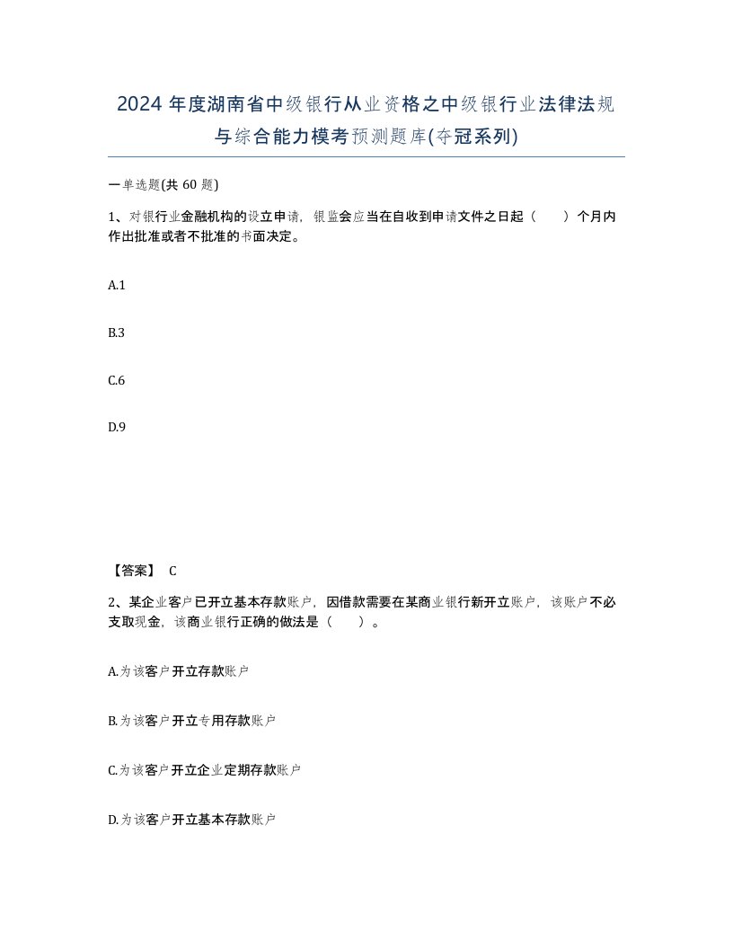 2024年度湖南省中级银行从业资格之中级银行业法律法规与综合能力模考预测题库夺冠系列