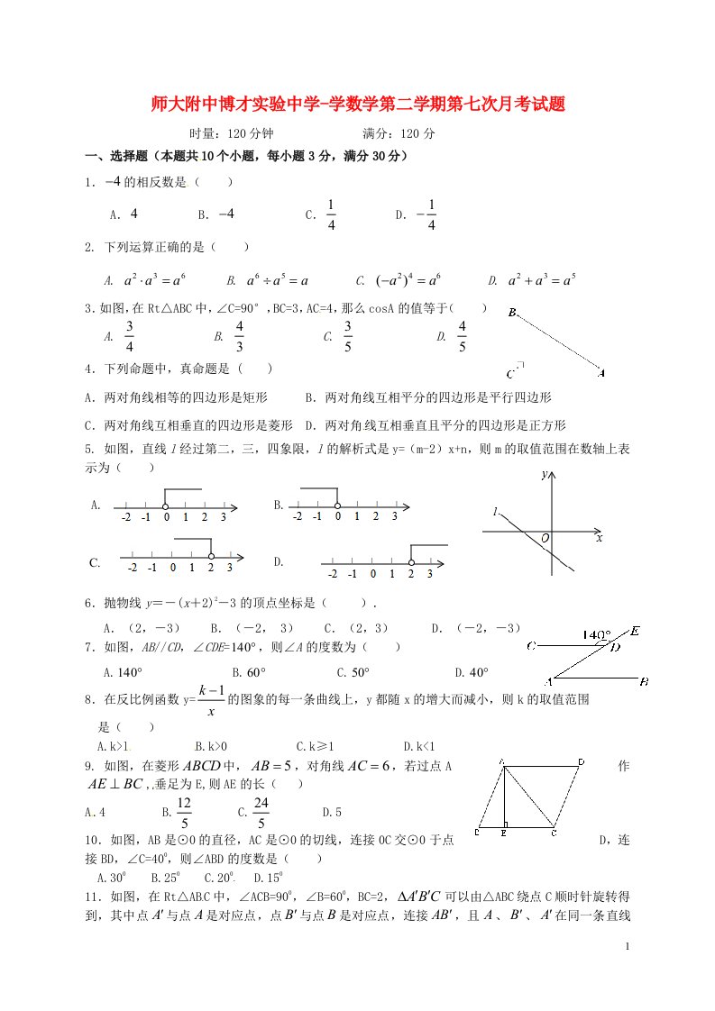 湖南师大附中博才实验中学九级数学下学期第七次月考试题（无答案）