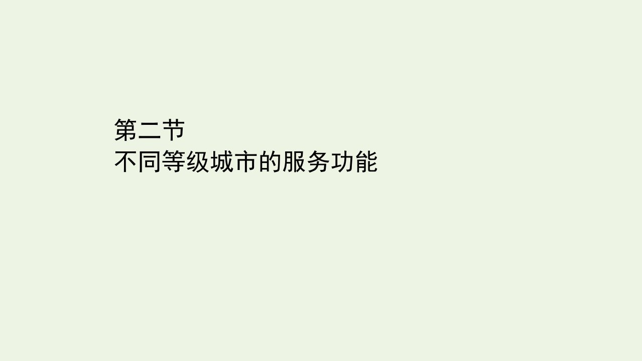 高中地理第二章城市与城市化2不同等级城市的服务功能课件新人教版必修2