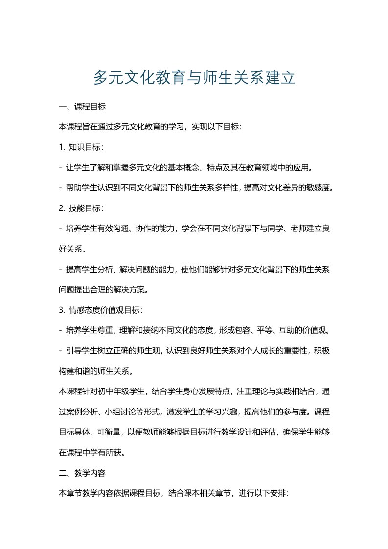 多元文化教育与师生关系建立