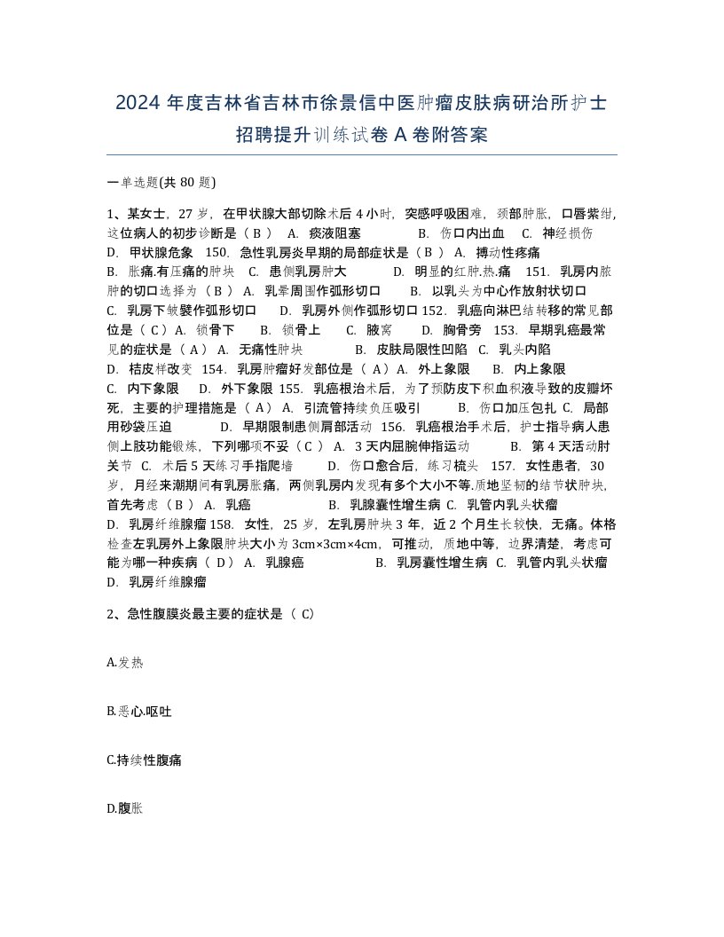 2024年度吉林省吉林市徐景信中医肿瘤皮肤病研治所护士招聘提升训练试卷A卷附答案