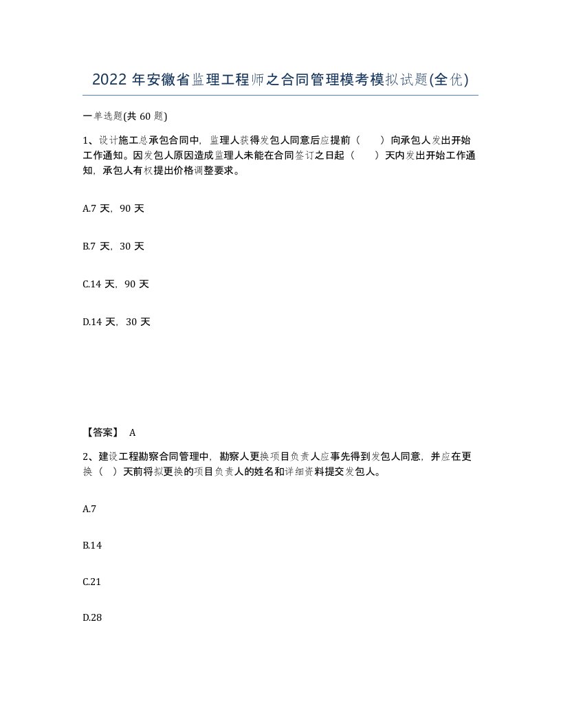 2022年安徽省监理工程师之合同管理模考模拟试题