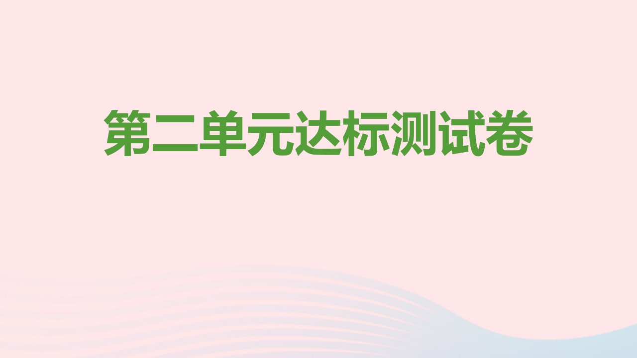 七年级道德与法治上册第二单元友谊的天空达标测试卷课件新人教版