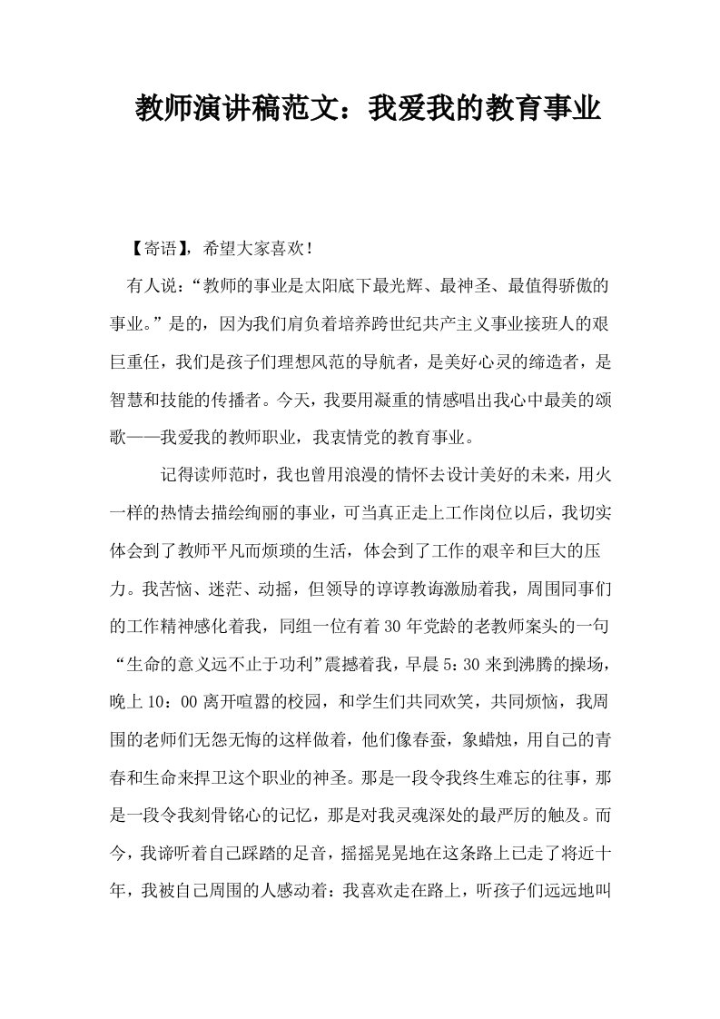 教师演讲稿范文我爱我的教育事业