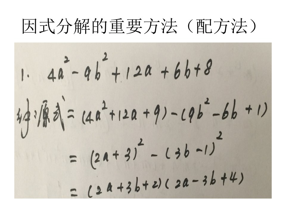 因式分解的重要方法(配方法)