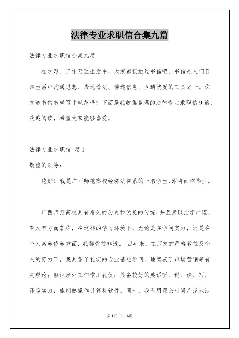 法律专业求职信合集九篇