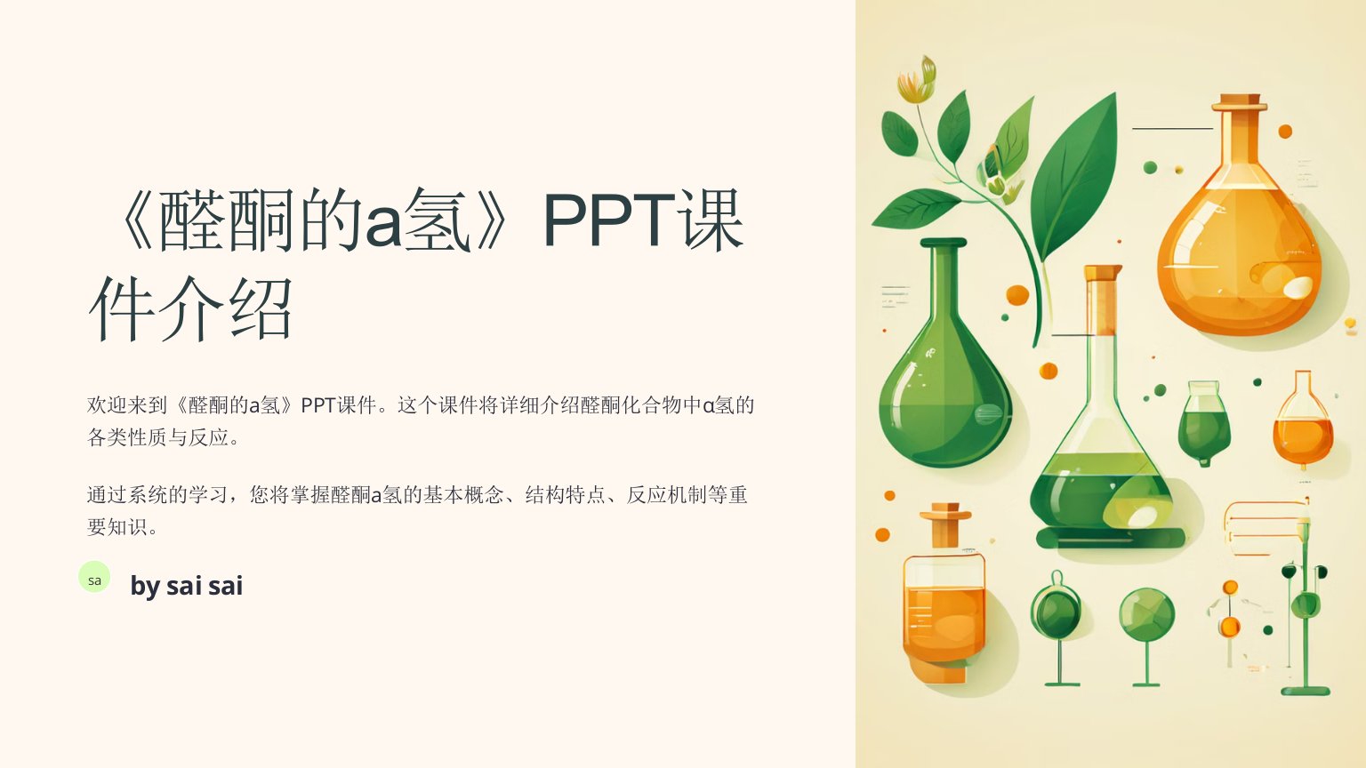 《醛酮的a氢》PPT课件