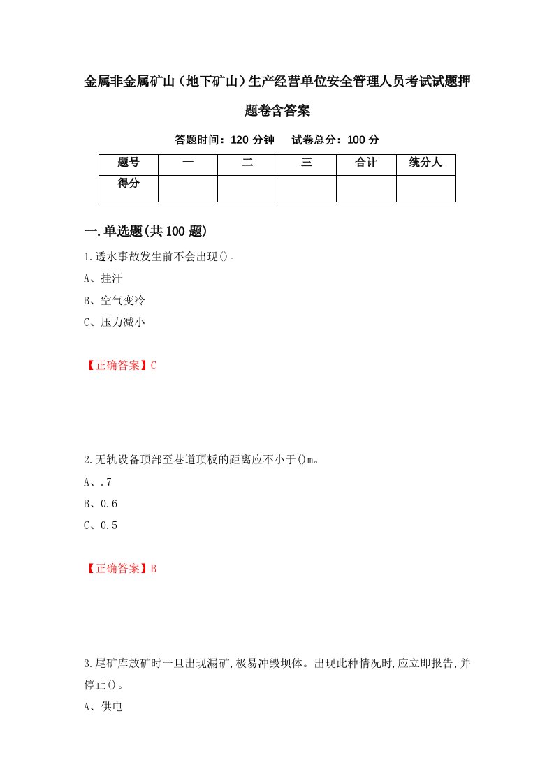 金属非金属矿山地下矿山生产经营单位安全管理人员考试试题押题卷含答案43