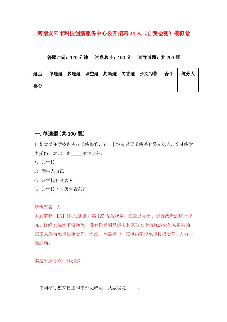 河南安阳市科技创新服务中心公开招聘24人自我检测模拟卷第4卷