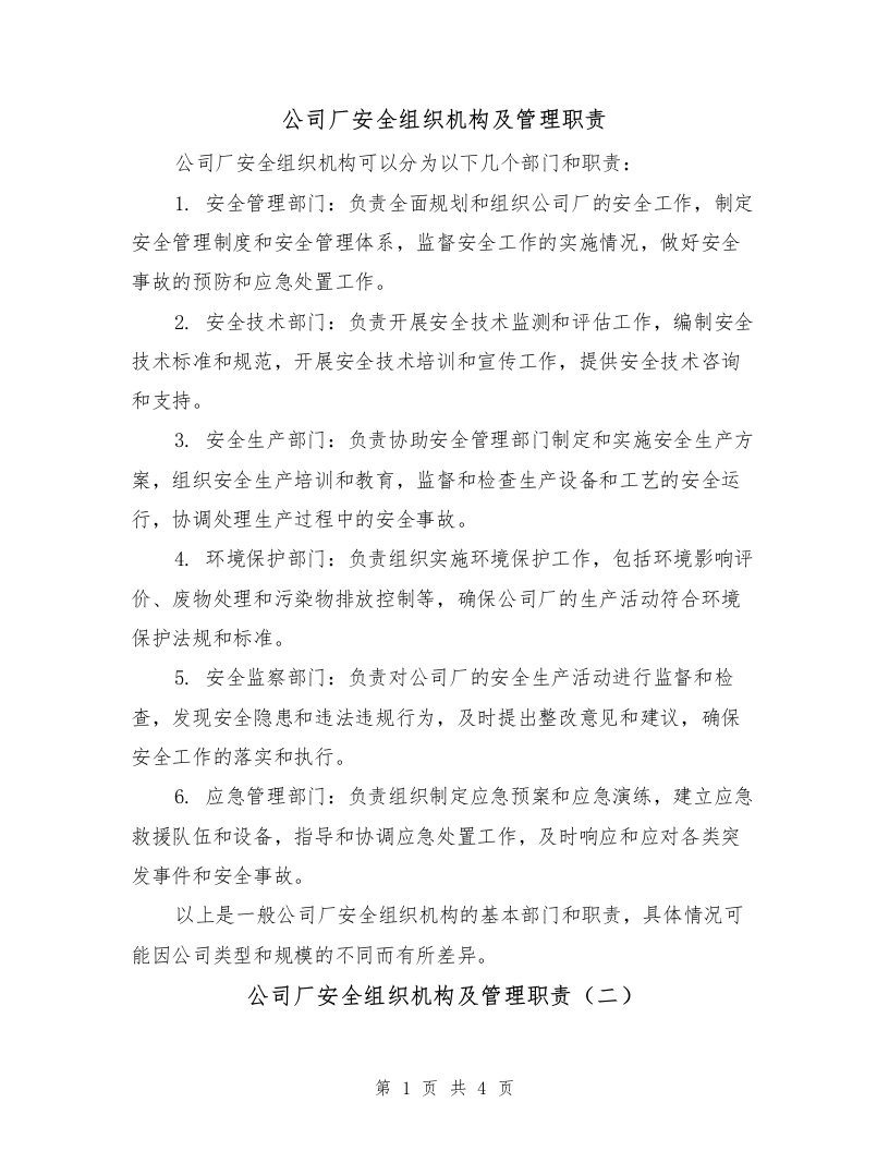 公司厂安全组织机构及管理职责（三篇）